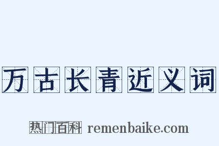万古长青近义词是什么意思的图片